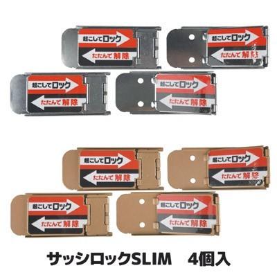 サッシロックSLIM 4個入　いたずら防止 安全 窓 防犯 補助錠 サッシ 網戸 鍵 予備鍵 予備錠 メール便送料無料｜sellet