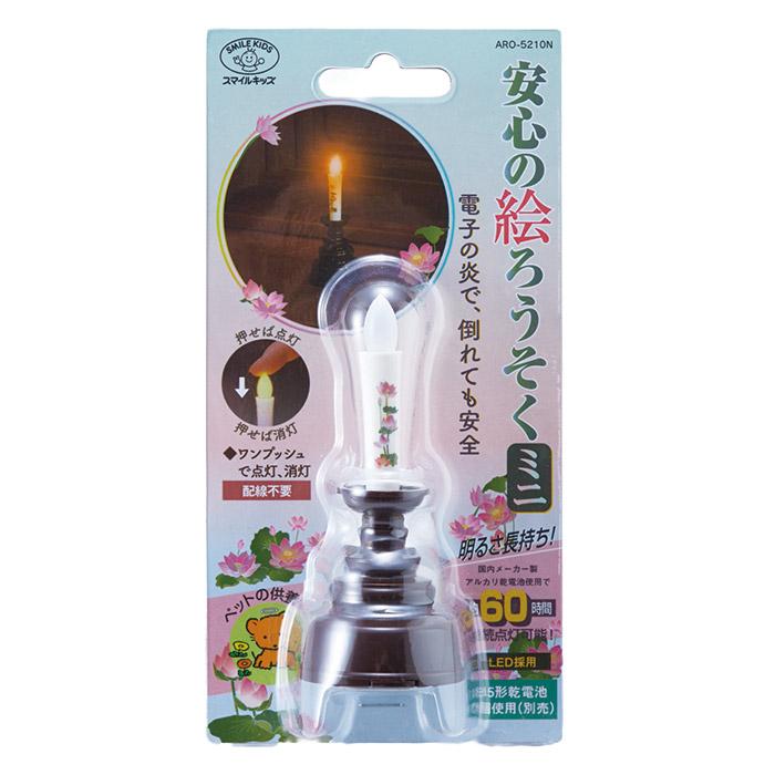 旭電機化成 LEDろうそく 仏具 安心の絵ろうそくミニ ARO-5210N DB 火を