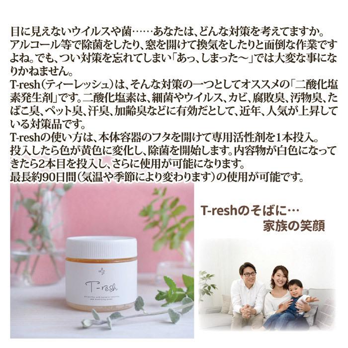 二酸化塩素発生剤 T-resh 空間用 置き型タイプ　二酸化塩素 除菌 消臭 防カビ 食中毒 予防 ウイルス対策 空間除菌 空気清浄 ティーレッシュ 日本製 送料無料｜sellet｜03