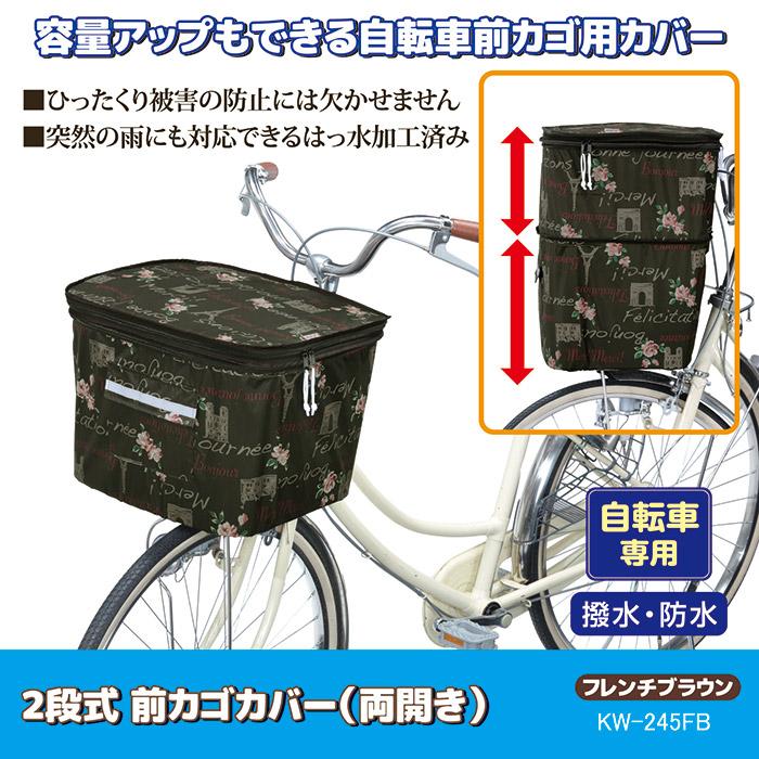 自転車 カゴカバー 防水 撥水 2段式 前カゴカバー 両開き KW-245FB