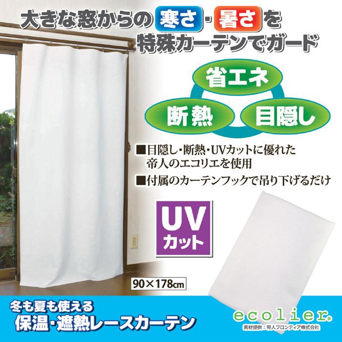 カーテン 断熱 冬も夏も使える 保温 遮熱 レースカーテン 帝人エコリエ