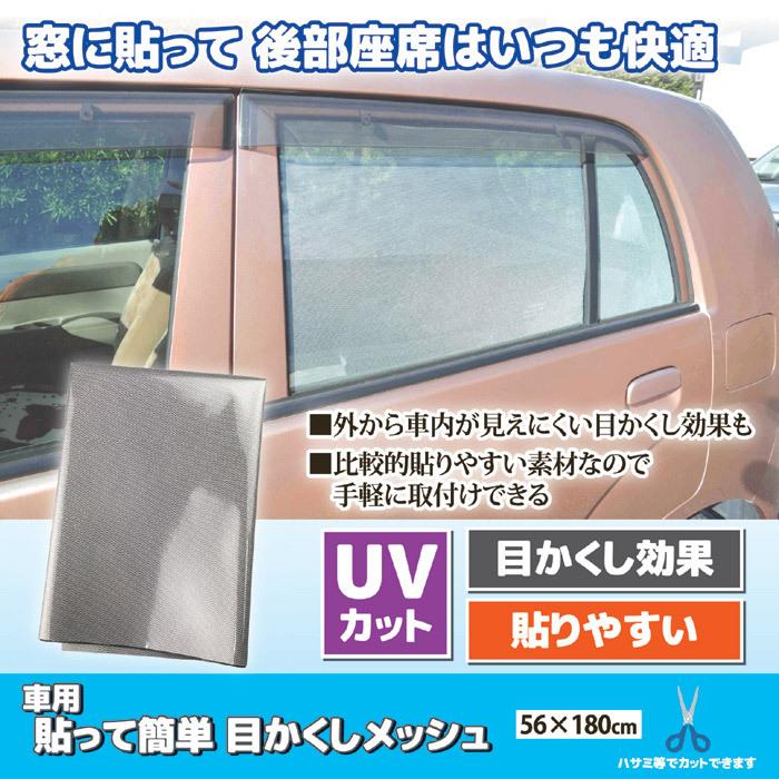 車用 貼って簡単 目かくしメッシュ カーフィルム 自動車 遮熱 遮光 断熱 紫外線 Uv 目隠し シート 窓ガラス 日本製 8129 セルレットのゴトウ 通販 Yahoo ショッピング