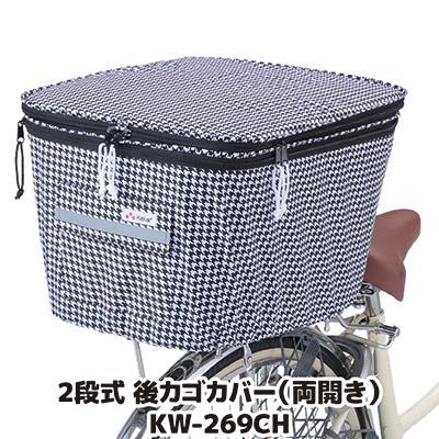 自転車 カゴカバー 後ろ 2段式 後カゴカバー 両開き KW-269CH チドリ