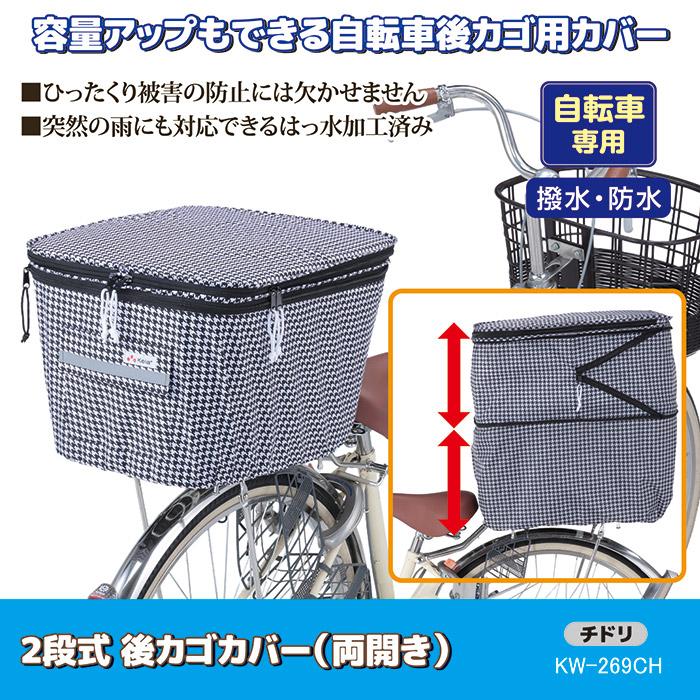 自転車 カゴカバー 後ろ 2段式 後カゴカバー 両開き KW-269CH チドリ