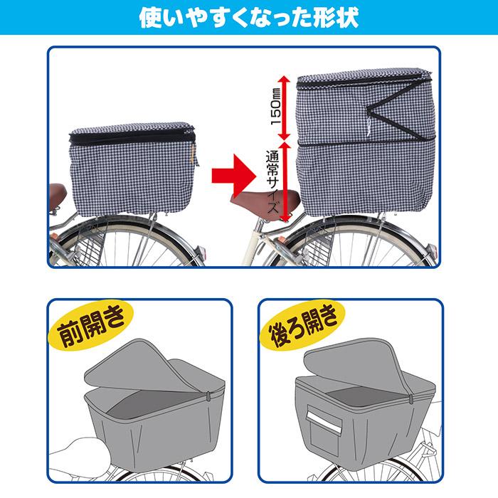 自転車 カゴカバー 後ろ 2段式 後カゴカバー 両開き KW-269CH チドリ 千鳥柄 撥水 防水 ひったくり防止 おしゃれ かわいい 川住製作所 |  | 03