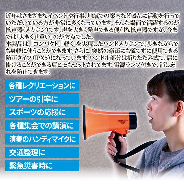 メガホン 拡声器 防雨 ハンドメガホン ＡＨＭ−２０１ 電池式 小型 軽量 緊急時 防災グッズ 避難 災害 豪雨 地震 学校 行事 イベント 誘導 |  | 02