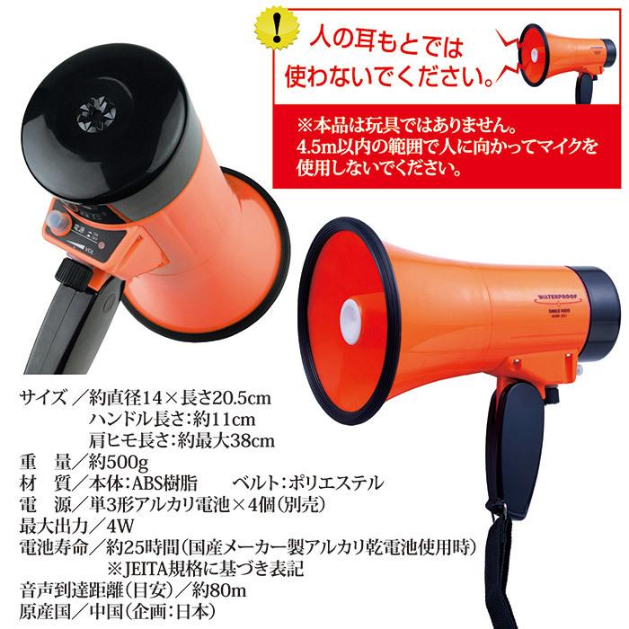 メガホン 拡声器 防雨 ハンドメガホン ＡＨＭ−２０１ 電池式 小型 軽量 緊急時 防災グッズ 避難 災害 豪雨 地震 学校 行事 イベント 誘導 |  | 04