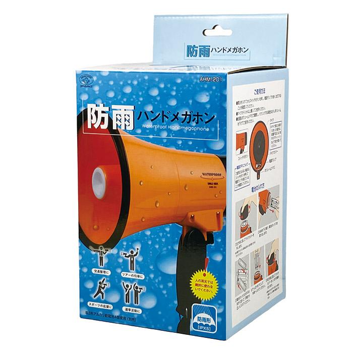 メガホン 拡声器 防雨 ハンドメガホン AHM−201 電池式 小型