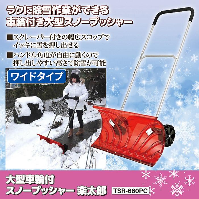 雪かき 除雪 スコップ 大型 車輪付 スノープッシャー 楽太郎 TSR 雪かき 除雪 スコップ 大型 車輪付 スノープッシャー 楽太郎 TSR