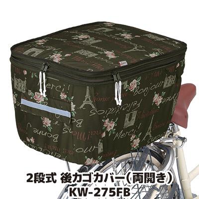 自転車 カゴカバー 後ろ 2段式 後カゴカバー 両開き KW-275FB フレンチ