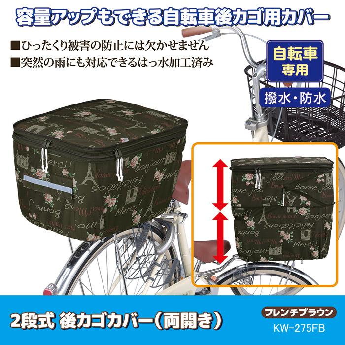 ふうきママ　EcoFlow 125W 4枚セット　専用カバー2枚付き 自転車 カゴカバー 後ろ 2段式 後カゴカバー 両開き KW-275FB フレンチ