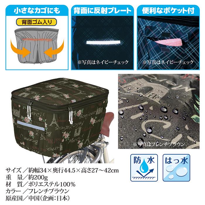 自転車 カゴカバー 後ろ 2段式 後カゴカバー 両開き KW-275FB フレンチ
