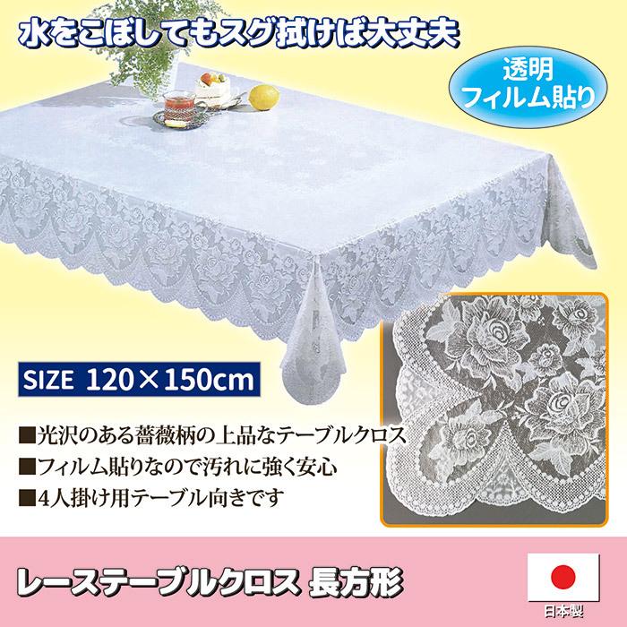 レース編み　150×120 テーブルクロス テーブルクロス レース 長方形 120×150cm 透明フィルム ビニール