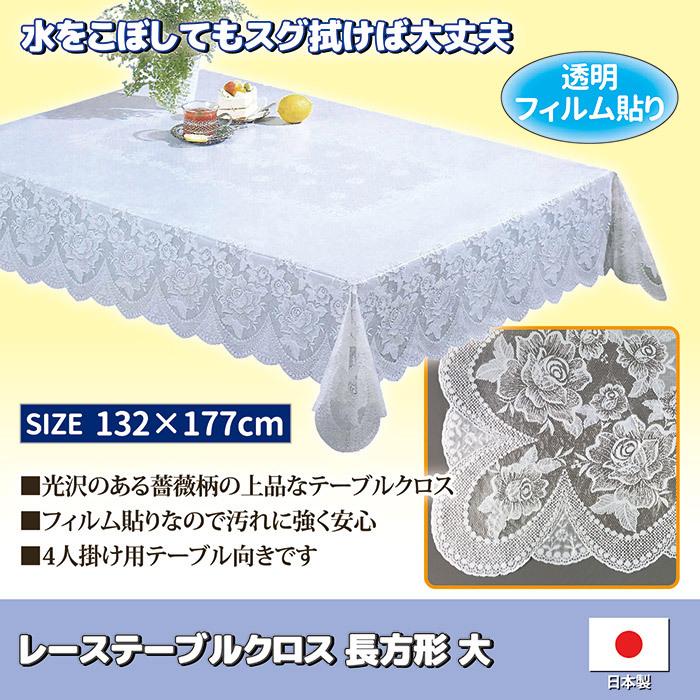 テーブルクロス レース 長方形 大 132×177cm 透明フィルム ビニール