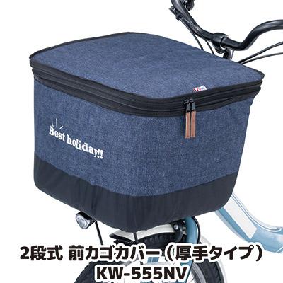 自転車 カゴカバー 前 2段式 前カゴカバー デニム 厚手タイプ KW-555NV