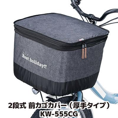 自転車 カゴカバー 前 2段式 前カゴカバー デニム 厚手タイプ KW-555CG