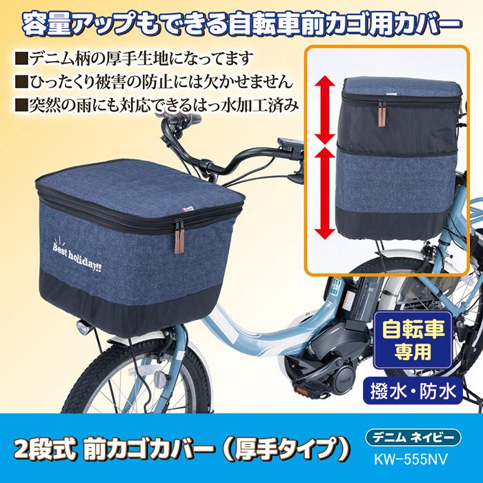 自転車 カゴカバー 前 2段式 前カゴカバー デニム 厚手タイプ KW-555NV