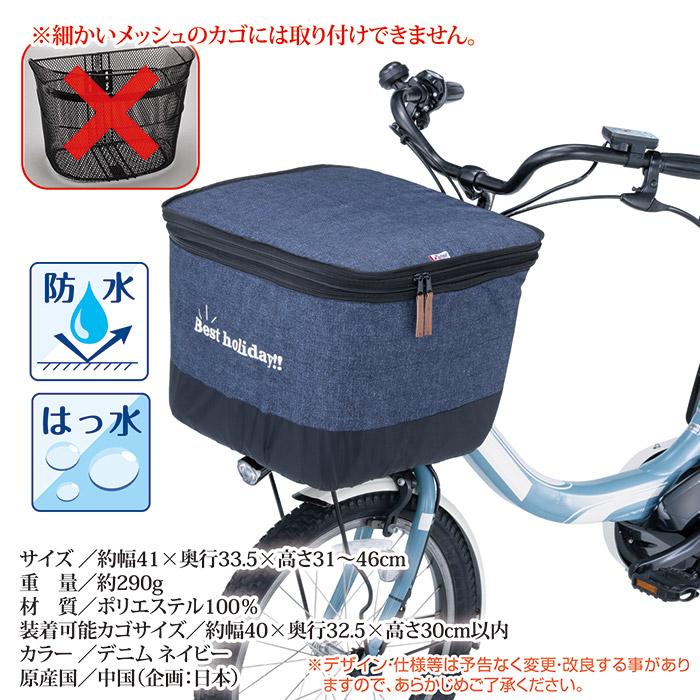 自転車 カゴカバー 前 2段式 前カゴカバー デニム 厚手タイプ KW-555NV