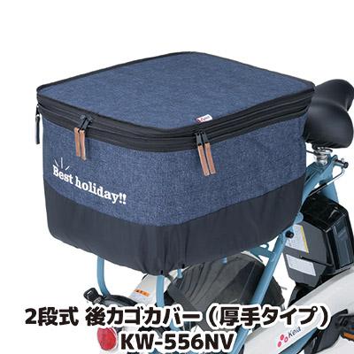 自転車 カゴカバー 後ろ 2段式 後カゴカバー デニム 厚手タイプ KW