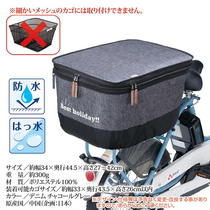 自転車 カゴカバー 後ろ 2段式 後カゴカバー デニム 厚手タイプ KW