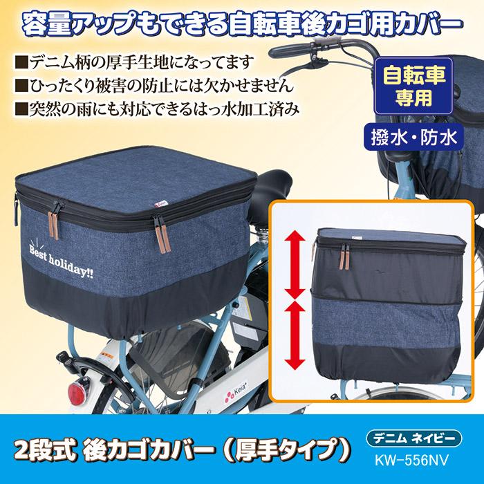 自転車 カゴカバー 後ろ 2段式 後カゴカバー デニム 厚手タイプ KW