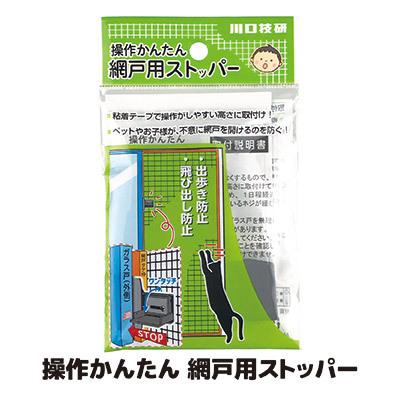 網戸 ロック 操作かんたん 網戸用ストッパー AS-1 窓 ペット 猫