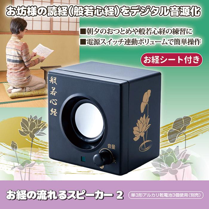 旭電機化成 お経スピーカー お経の流れるスピーカーII お経を唱える