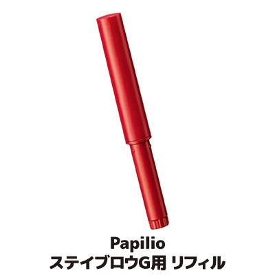 Papilio（パピリオ） ステイブロウG リフィル 詰め替え アイブロウ