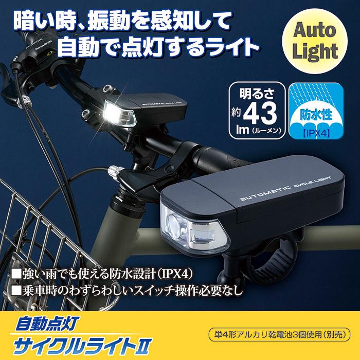 自転車 ライト 電池式 自動点灯 サイクルライト2 AHA-4307 防水 後付け