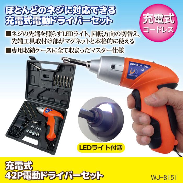 【業者様必見！】42P電動ドライバーセット WJ-8151 20点セット 安い・高性能・プロ仕様・業務用 ウィキャン 電動ドライバーセット 充電式 42P WJ-8151 小型 マグネット