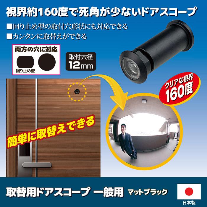ノムラテック 取替用ドアスコープ 一般用 マットブラック N-1049 ドア 