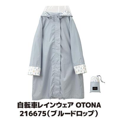 専用です レインコート 自転車 OTONA ブルードロップ 216675 レインウェア