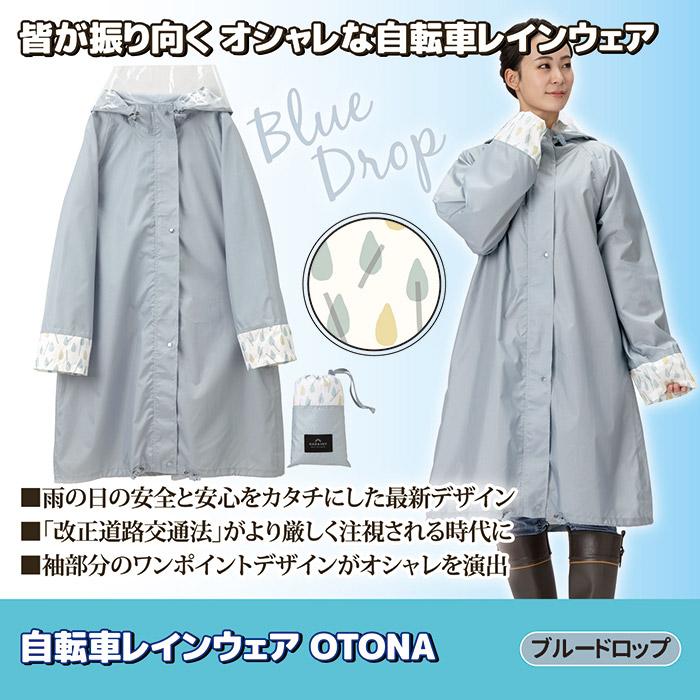 レインコート 自転車 OTONA ブルードロップ 216675 レインウェア