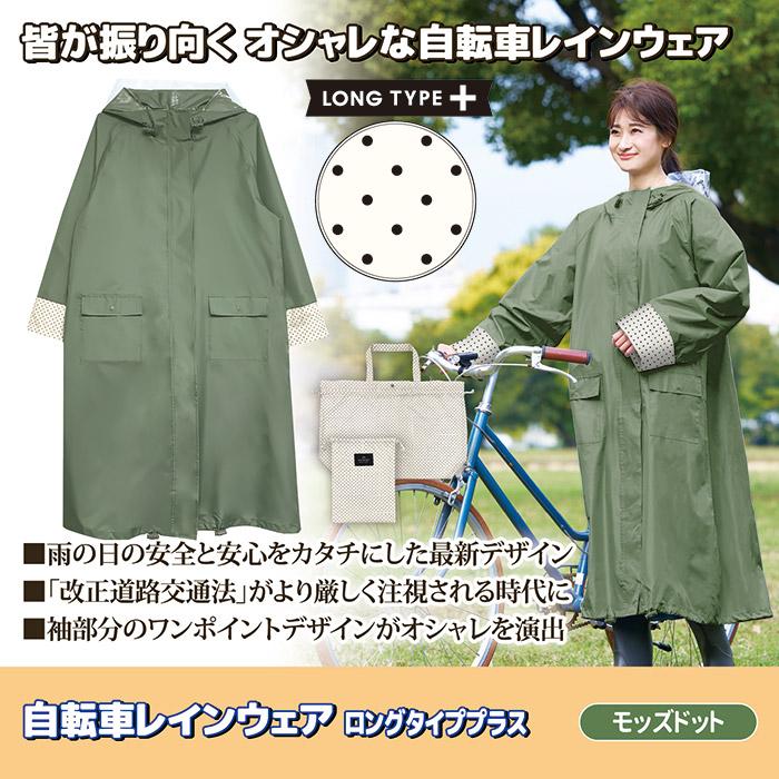 いずみさん専用 レインコート 自転車 ロングタイププラス モッズドット 219525 レイン
