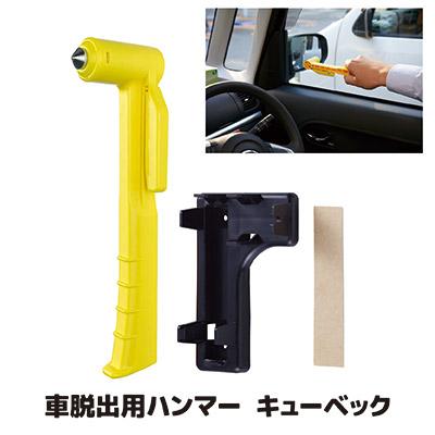 自動車用ガラスハンマー 車 脱出用ハンマー キューベック KDH-001 緊急