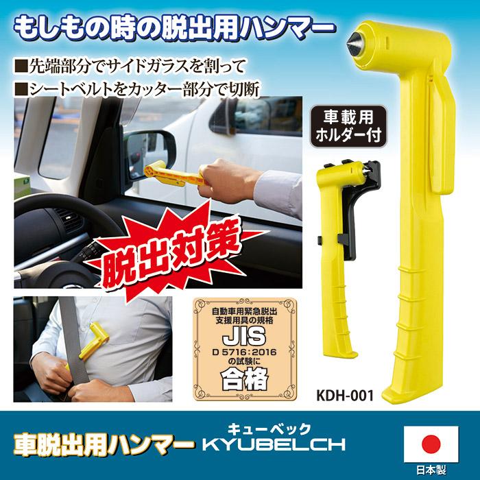 ハンマーキッド 自動車用ガラスハンマー 車 脱出用ハンマー キューベック KDH-001 緊急