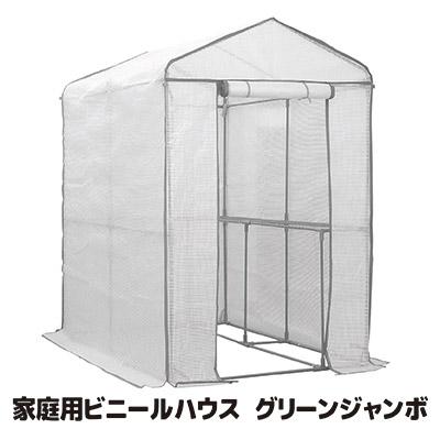 ビニールハウス 家庭用 グリーンジャンボ #7800 グレー 温室 ガーデン