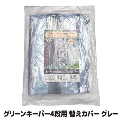 グリーンキーパー4段用 替えカバー #7750 グレー　送料無料 フラワーラック 家庭用 簡易 ビニールハウス 温室 園芸 工事不要 簡単設置 | 