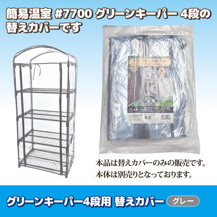 グリーンキーパー4段用 替えカバー #7750 グレー 送料無料 フラワー