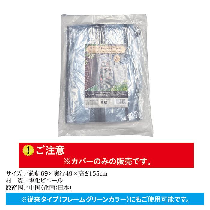 グリーンキーパー4段用 替えカバー #7750 グレー　送料無料 フラワーラック 家庭用 簡易 ビニールハウス 温室 園芸 工事不要 簡単設置 |  | 02