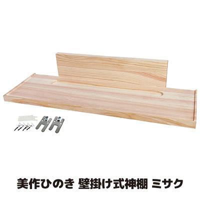 壁掛け式 神棚 ミサク 檜 美作ひのき 棚板 お札立て 札差し モダン シンプル おしゃれ 神具 神札 置き型 壁かけ 洋室 和室 小さめ 棚 お供え | 