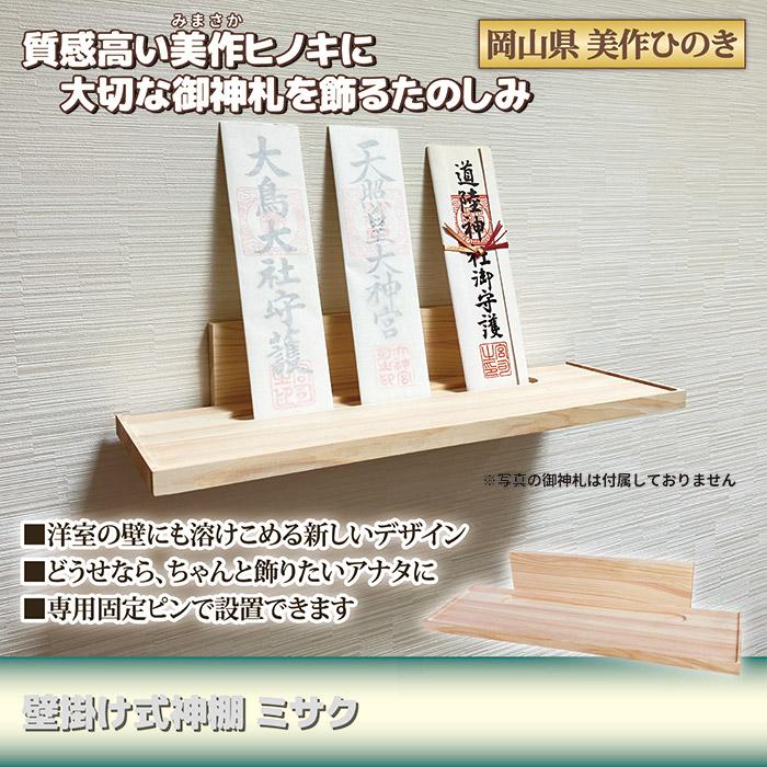 壁掛け式 神棚 ミサク 檜 美作ひのき 棚板 お札立て 札差し モダン シンプル おしゃれ 神具 神札 置き型 壁かけ 洋室 和室 小さめ 棚 お供え |  | 01