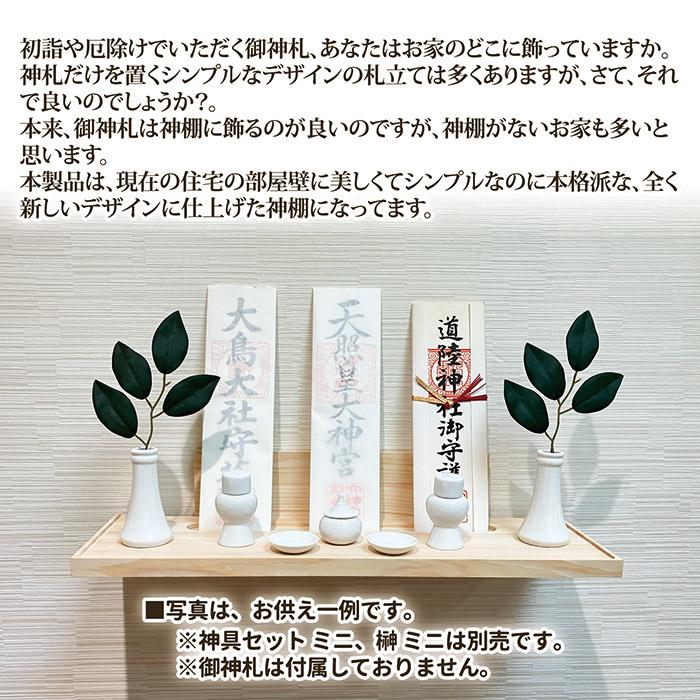 壁掛け式 神棚 ミサク 檜 美作ひのき 棚板 お札立て 札差し モダン シンプル おしゃれ 神具 神札 置き型 壁かけ 洋室 和室 小さめ 棚 お供え |  | 02