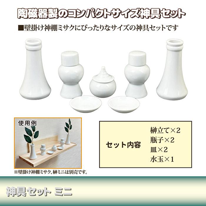 神具セット ミニサイズ 7点 榊立て 水玉 皿 瓶子 シンプル 白 無地