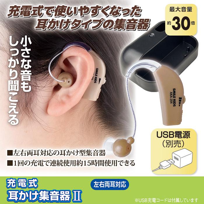 集音器 耳掛け式 充電式 耳かけ集音器2 AKA-204　補聴器 左右両用 ワイヤレス 小型 4段階 音量調整 USB充電 高齢者 プレゼント ギフト | 旭電機化成 | 01