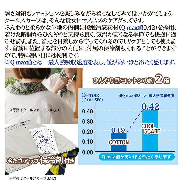 クールスカーフ BOUQUET ネッククーラー 保冷剤 冷感グッズ ひんやり 首を冷やす 接触冷感 UVカット 暑さ対策 猛暑 酷暑 真夏 メール便 送料無料 |  | 04