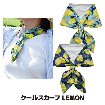 クールスカーフ LEMON ネッククーラー 保冷剤 冷感グッズ ひんやり 首を冷やす 接触冷感 UVカット 暑さ対策 猛暑 酷暑 真夏 メール便 送料無料 | 