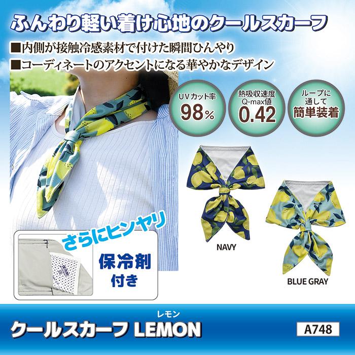 クールスカーフ LEMON ネッククーラー 保冷剤 冷感グッズ ひんやり 首を冷やす 接触冷感 UVカット 暑さ対策 猛暑 酷暑 真夏 メール便 送料無料 |  | 03