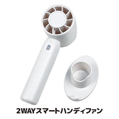ハンディファン 電池式 卓上 2WAY スマートハンディファン 台座付き