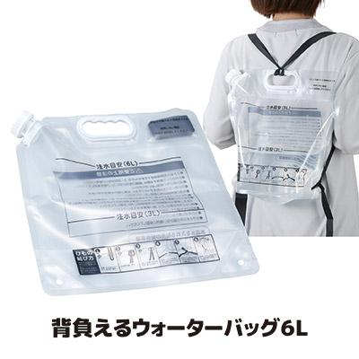 背負える ウォーターバッグ ６L 非常用 給水袋 リュック型 自立 携帯 折りたたみ 給水タンク ウォーター 水 防災グッズ 備蓄 備え キャンプ | 旭電機化成